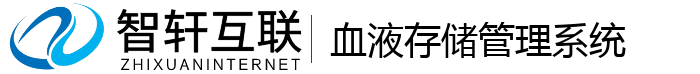 血液存储管理系统